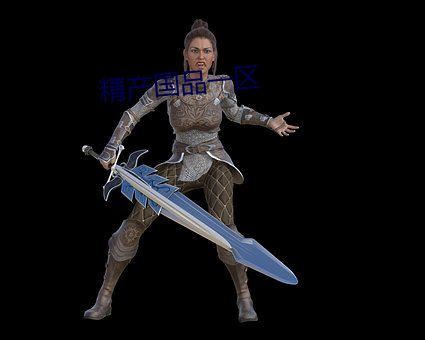 精产国(guó)品一区