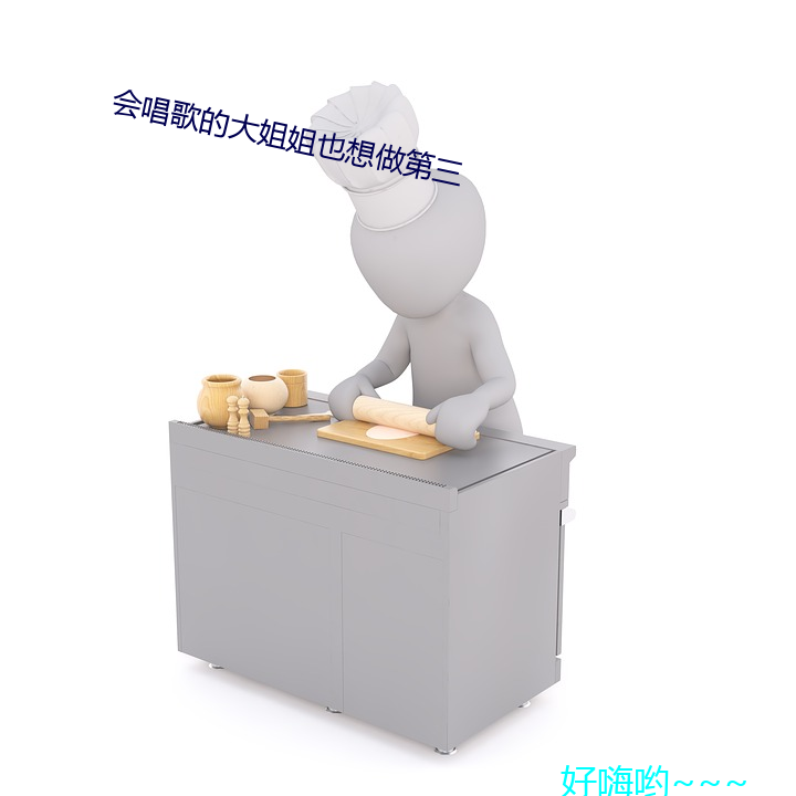 会唱歌的大姐姐也想做第三