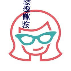 娇妻傻婿