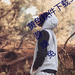 黄色(sè)软件下载3.0.3每天三次vivo版破解游戏免
