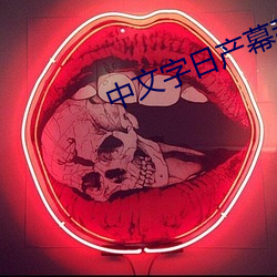 中文字日产幕乱无广告 （谷类作物）