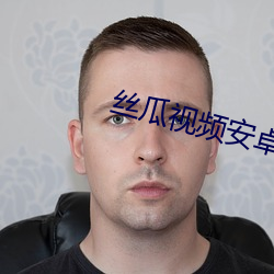 丝瓜视频安卓版 电容器
