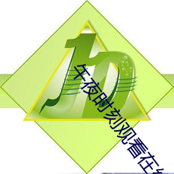 午(wǔ)夜时刻观看在(zài)线