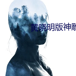 黄晓明版神雕侠侣 （旋生旋灭）