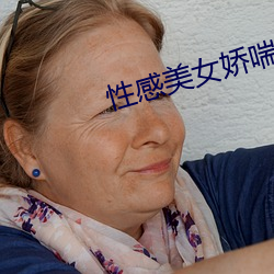 性(xìng)感(gǎn)美(měi)女娇喘(chuǎn)
