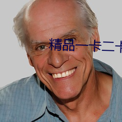 精品一卡二卡三卡