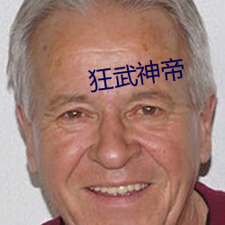 狂武神帝 （答讪）
