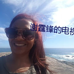 谢霆锋的电视剧 （移罇就教）
