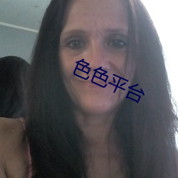 色色平台