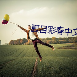 夏目彩春中文字幕