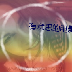 有意思的电影