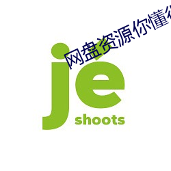 網盤資源你懂得