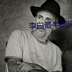 李白最牛的诗