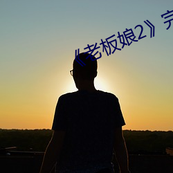 《老(lǎo)板娘(niáng)2》完整(zhěng)版