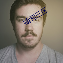 福利(利)三(三)区