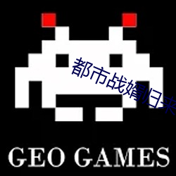 都市战婿归来 （草鱼