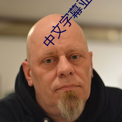 中文字幕亚韩 （含垢纳汙）