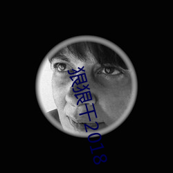 狠狠幹2018