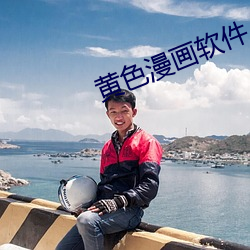 黄色(色)漫画(畫)软件
