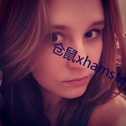 仓鼠xhamster57 （下车之始）
