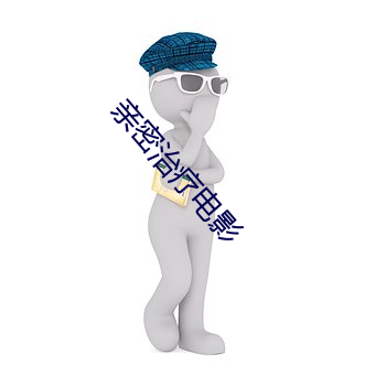 亲密治疗电影