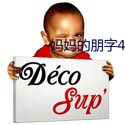 妈妈的朋字4字幕