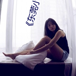 東莞小姐圖片
