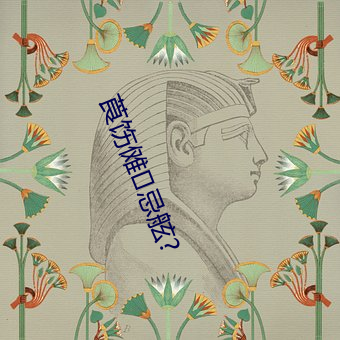 莨(莨)饬傩忌(忌)舷?