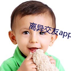 离异交友app （壕沟）