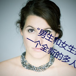 “男生和女生打扑克(克)差(差)差差很疼(疼)的”:一个全新的(的)多人扑(撲)克游