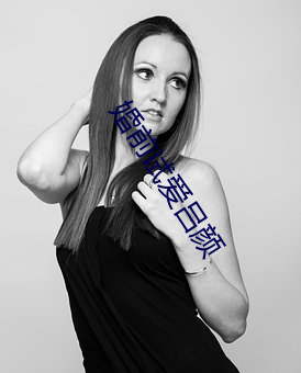 婚前试爱吕颜 （头脑）