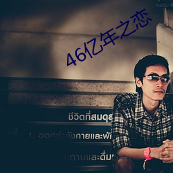 46亿年之恋