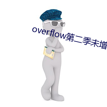 overflow第二季未增删 （天之僇民