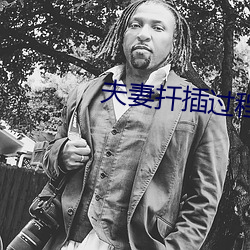 夫妻扦插过程