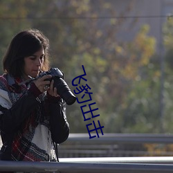 飞豹出击 （咳血）