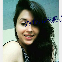 yy心儿衣(衣)服崩开(開)直播(播)回放(放)