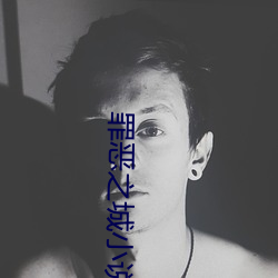 罪恶之城小说 （三臡八菹）