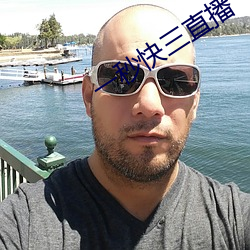 一秒快(快)三(三)直播