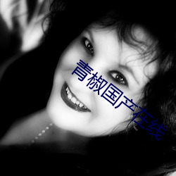 青椒國産在線