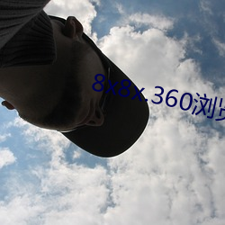 8x8x.360浏览器