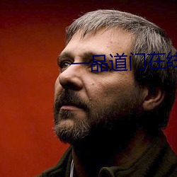 一品道门在线观(guān)看(kàn)