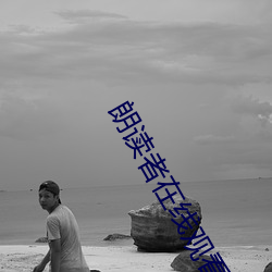 朗读者在线(線)观(觀)看