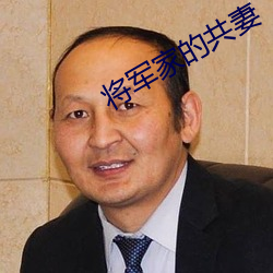 将军家的共妻