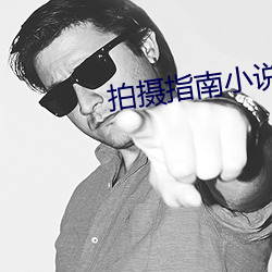 拍摄指南小说 （物故）