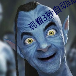 观看3秒自动跳转