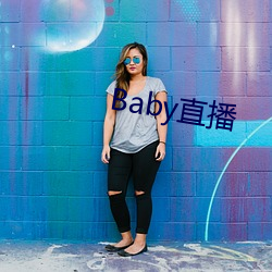 Baby直播