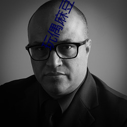 玩偶麻豆(豆)s我(我)