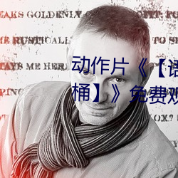 動作片《【語文課代表趴下讓我桶】》免費觀看全集完