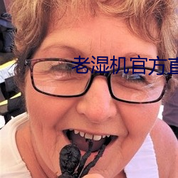 老濕機官方直入