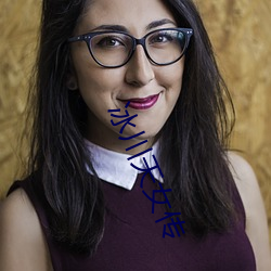 冰川天女传